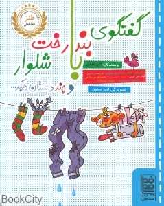 گفتگوی بند رخت با شلوار و چند داستان دیگر