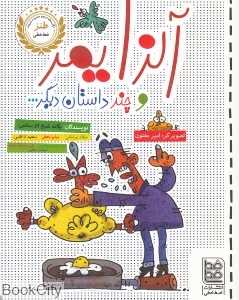 آلزایمر و چند داستان دیگر