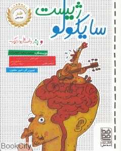 سایکولوژیست و چند داستان دیگر