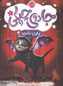 جادوی چپکی 3 (نمایش جادویی)
