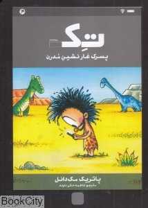 تک پسرک غارنشین مدرن