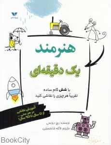 هنرمند یک دقیقه‌ای (با شش گام ساده تقریبا هر چیزی را نقاشی کنید)