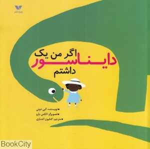 اگر من یک دایناسور داشتم