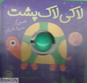لاکی لاک‌پشت (نی‌نی توپی)