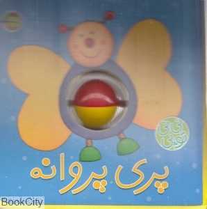 پری پروانه (نی‌نی توپی)