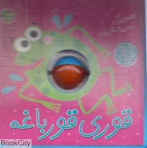 قوری قورباغه (نی‌نی توپی)