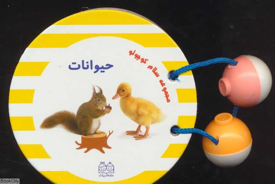 حیوانات (مجموعه سلام کوچولو)