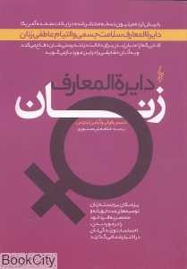 دایره‌المعارف زنان