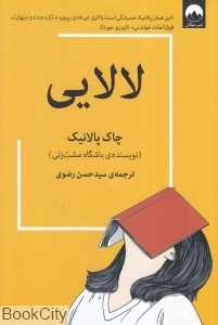 لالایی (چاک پالانیک)