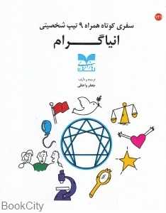 سفری کوتاه همراه 9 تیپ شخصیتی انیاگرام