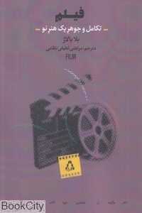 فیلم (تکامل و جوهر یک هنر نو)