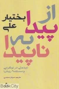 از پیدا به ناپیدا (مباحثی در نوگرایی و مسئله روش)
