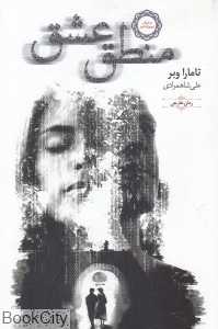 منطق عشق