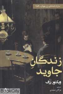 زندگان جاوید