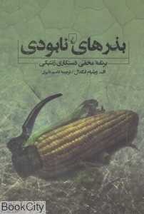 بذرهای نابودی (برنامه مخفی دستکاری ژنتیکی)