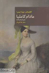 مادام کاملیا (قاصدک صبا)