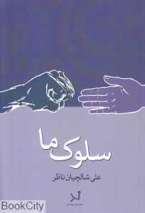 سلوک ما