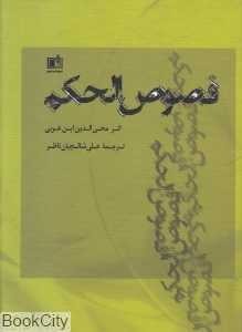 فصوص‌الحکم (الهام)