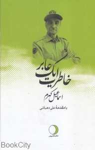 خاطرات یک عابر (گالینگور)