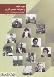 حوزه نجف و تحولات سیاسی ایران