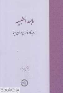 مابعد‌الطبیعه از دیدگاه فارابی و ابن‌سینا