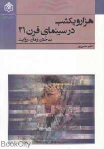 هزارویکشب در سینمای قرن 21 (ساختار زمان روایت)