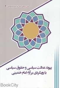 پیوند عدالت سیاسی و حقوق سیاسی با رویکردی بر آراء امام خمینی