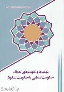 تشابه‌ها و تفاوت‌های اهداف حکومت اسلامی با حکومت سکولار