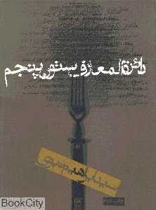دایره‌المعارف ستون پنجم