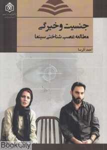 جنسیت و خیرگی (مطالعات عصب‌شناختی سینما)