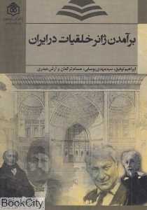 برآمدن ژانر خلقیات در ایران