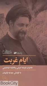 ایام غربت (خاطرات فرشته اعرابی و فاطمه طباطبایی)