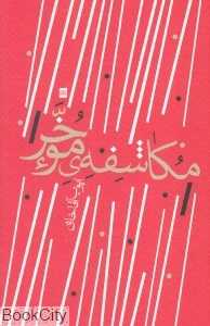 مکاشفه موخر