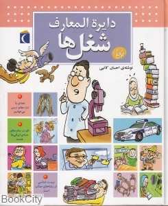 دایره‌المعارف شغل‌ها