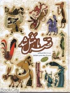 مجموعه قصه ما مثل شد (رقعی) (جلدهای ششم تا دهم)