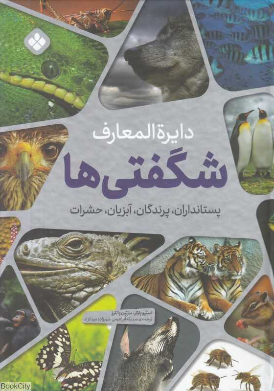 دایره‌المعارف شگفتی‌ها (پستانداران جانوران آبزیان پرندگان)