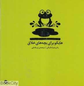 هایکو برای بچه‌های خلاق