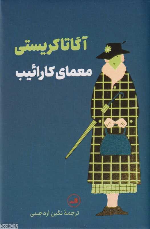 معمای کارائیب (ثالث)