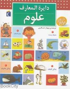 دایره‌المعارف علوم