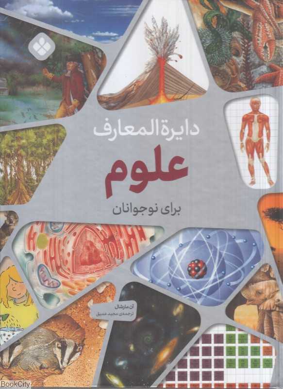 دایره‌المعارف علوم برای نوجوانان