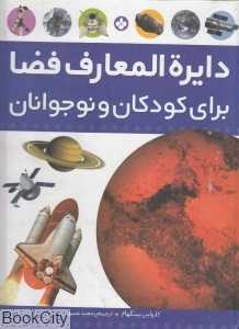 دایره‌المعارف فضا