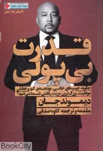 قدرت بی‌پولی