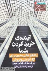 آینده خرید کردن شما