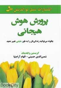 پرورش هوش هیجانی (چگونه می‌توانید زندگی‌تان را به طور مثبتی تغییر دهید)