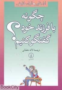 چگونه با فرزند خود گفتگو کنیم