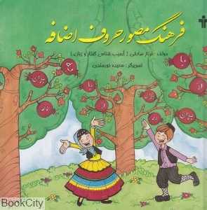فرهنگ مصور حروف اضافه