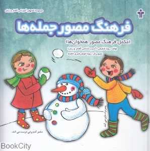 فرهنگ مصور جمله‌ها