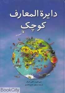 دایره‌المعارف کوچک تصویری
