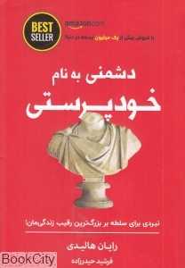 دشمنی به نام خودپرستی