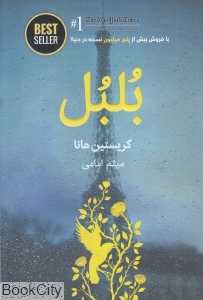 بلبل (ذهن آویز)